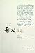 Qigong Diaries (Chinese Edition)启功日记