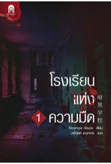 โรงเรียนแห่งความมืด 1 (Paperback)