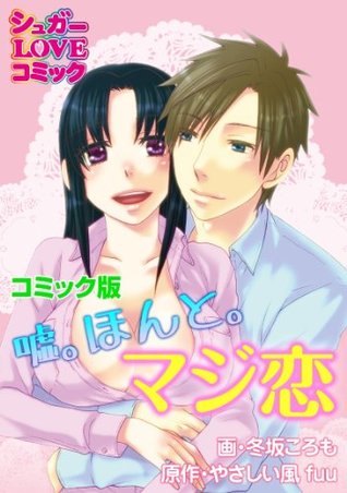 嘘 ほんと マジ恋 コミック版 By やさしい風ｆｕｕ