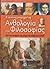 Εικονογραφημένη Ανθολογία της Φιλοσοφίας