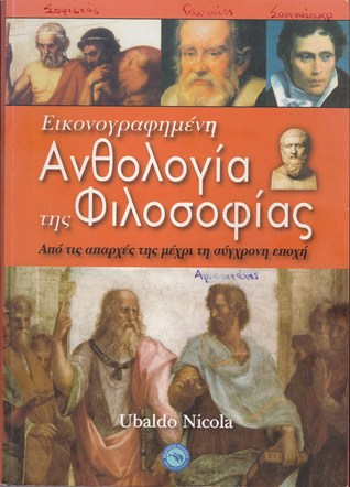 Εικονογραφημένη Ανθολογία της Φιλοσοφίας