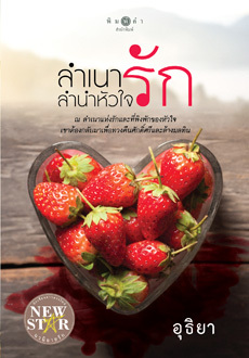 ลำเนารัก ลำนำหัวใจ (Paperback)