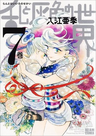 乱と灰色の世界 7 (Ran to haiiro no sekai, #7)