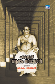 പൂമുള്ളി ആറാം തമ്പുരാന്‍ | Poomully Aaraam Thampuraan