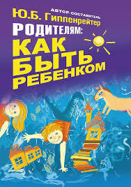 Родителям. Как быть ребенком