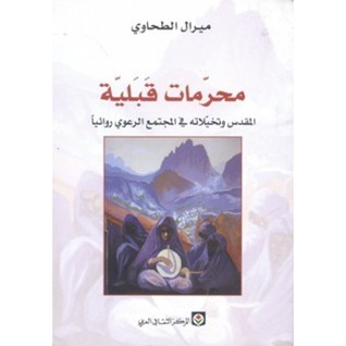 محرمات قبلية: المقدس وتخيلاته في المجتمع الرعوي روائيا