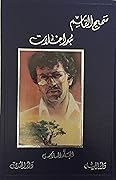 أعمال سميح القاسم الكاملة - المجلد السادس