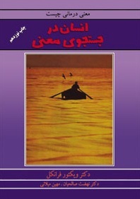انسان در جستجوی معنا by Viktor E. Frankl