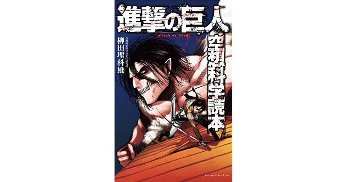 進撃の巨人 空想科学読本 By 柳田理科雄