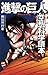 進撃の巨人　空想科学読本 (ＫＣデラックス) (Japanese Edition)