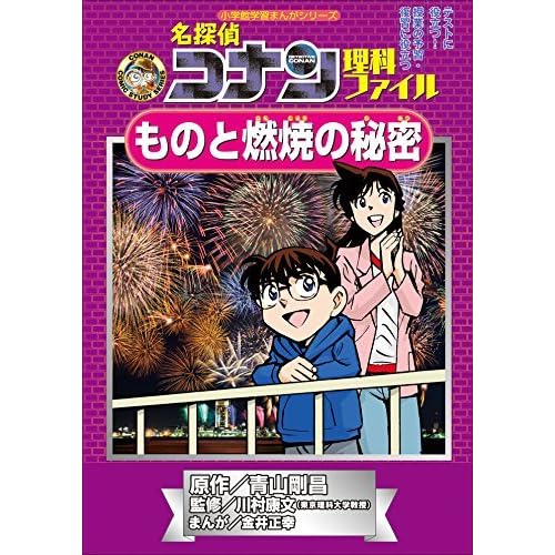 名探偵コナン理科ファイル ものと燃焼の秘密 小学館学習まんがシリーズ By Gosho Aoyama