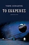 Το εκκρεμές. Διηγήματα Το εκκρεμές. Διηγήματα