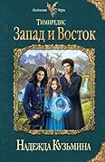 Запад и восток