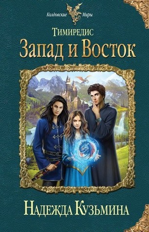 Запад и восток (Тимиредис, #4)