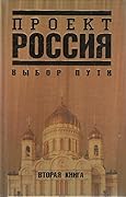 Проект Россия. Выбор пути