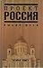 Проект Россия. Выбор пути (Проект Россия, #2)