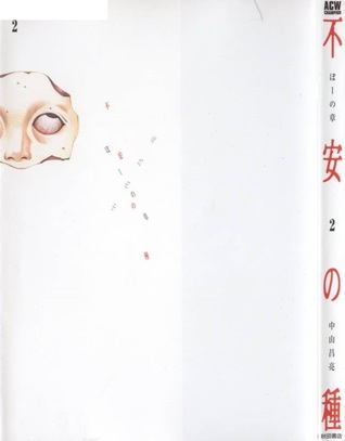 不安の種 2 (Fuan no Tane, #2)