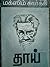 தாய் (Mother)