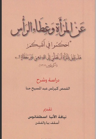عن المرأة وغطاء الرأس