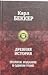 Древняя история. Полное издание в одном томе