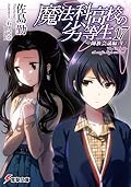 魔法科高校の劣等生 17 師族会議編〈上〉