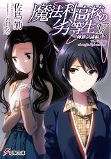 魔法科高校の劣等生 17 師族会議編〈上〉 by Tsutomu Sato | Goodreads