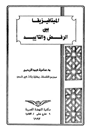 الميتافيزيقا بين الرفض والتأييد (Unknown Binding)
