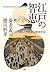 江戸の智恵 「三方良し」で日本は復活する