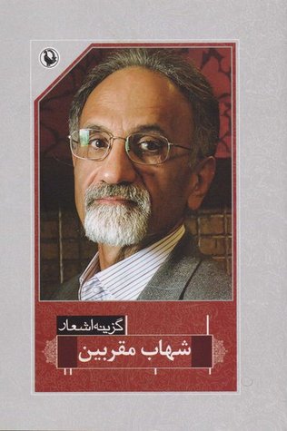 گزینه اشعار شهاب مقربین