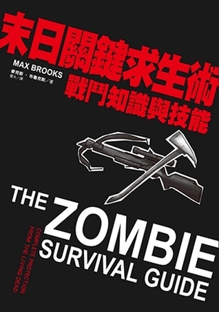 末日關鍵求生術 戰鬥知識與技能by Max Brooks