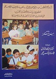 أثر برنامج التغطيس ( التواصل الدائم ) باللغة العربية الفصحى المطبق في روضة للأطفال العرب