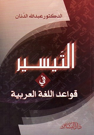 التيسير في قواعد اللغة العربية