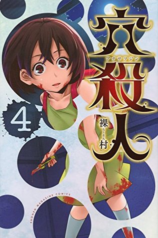 穴殺人 4 (Paperback)