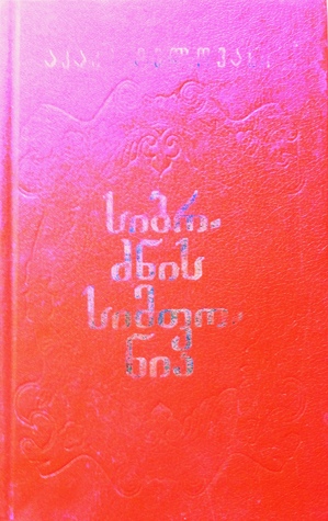 სიბრძნის სიმფონია (Hardcover)