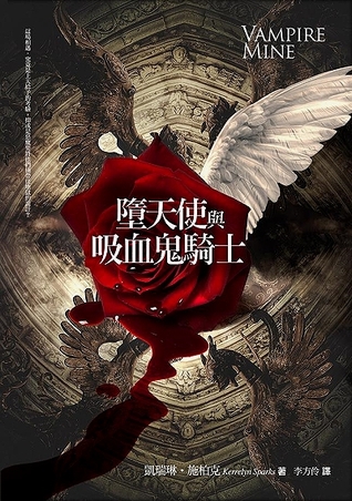 墮天使與吸血鬼騎士by Kerrelyn Sparks