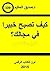 كيف تصبح خبيرا في مجالك by صديق الحكيم