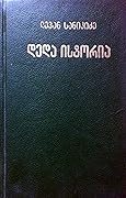 დედა ისტორია. ნაკვეთი პირველი: ოქროს საწმისიდან ბაზალეთამდე