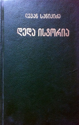 დედა ისტორია. ნაკვეთი პირველი: ოქროს საწმისიდან ბაზალეთამდე