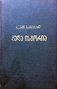 დედა ისტორია. ნაკვეთი მეორე: ბაზალეთიდან წიწამურამდე