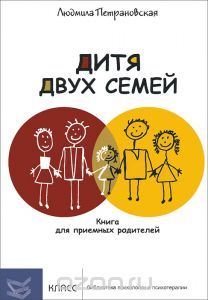 Дитя двух семей. Книга для приёмных родителей