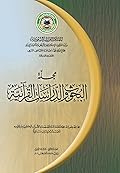 مجلة البحوث والدراسات القرآنية - العدد الثاني