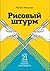 Рисовый штурм и еще 21 спос...