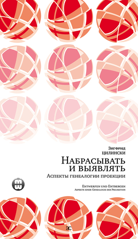 Набрасывать и выявлять. Аспекты генеалогии проекции
