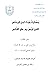بعثرة هباء ابن قرناس الذي لبس به على الناس by صلاح علي عبد الله الزيات