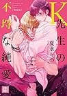 Ｋ先生の不埒な純愛（特装版） (花音コミックス) (Japanese Edition)