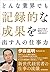 どんな業界でも記録的な成果を出す人の仕事力 (Japanese Edition)