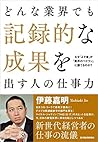 どんな業界でも記録的な成果を出す人の仕事力 (Japanese Edition) どんな業界でも記録的な成果を出す人の仕事力 (Japanese Edition)