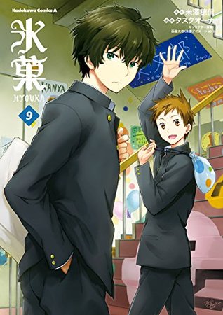 氷菓 9 [Hyouka 9] (Kindle Edition)