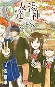 湯神くんには友達がいない 7 [Yugami-kun ni wa Tomodachi ga Inai 7]
