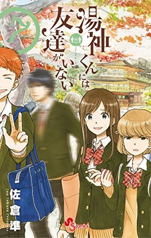 湯神くんには友達がいない ７ Yugami Kun Ni Wa Tomodachi Ga Inai 7 By 佐倉準